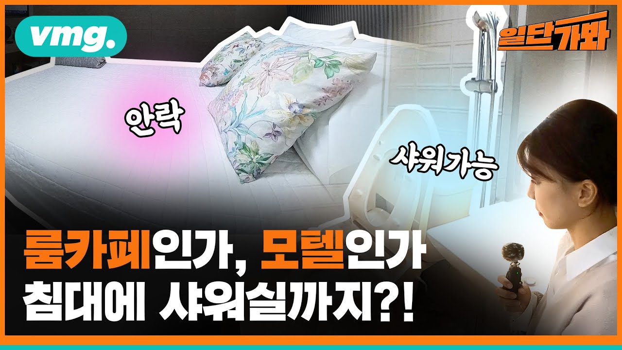 요즘 유행한다는 '룸카페' 근황…취재 들어가자 단속 시작 / #일단가봐 / 비디오머그  Room cafe that's popular these days...