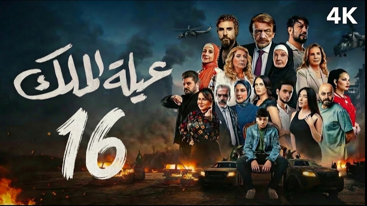 مسلسل عيلة الملك - الحلقة 16 السادسة عشر (كاملة) | 4K | The King Family - Full Ep 16