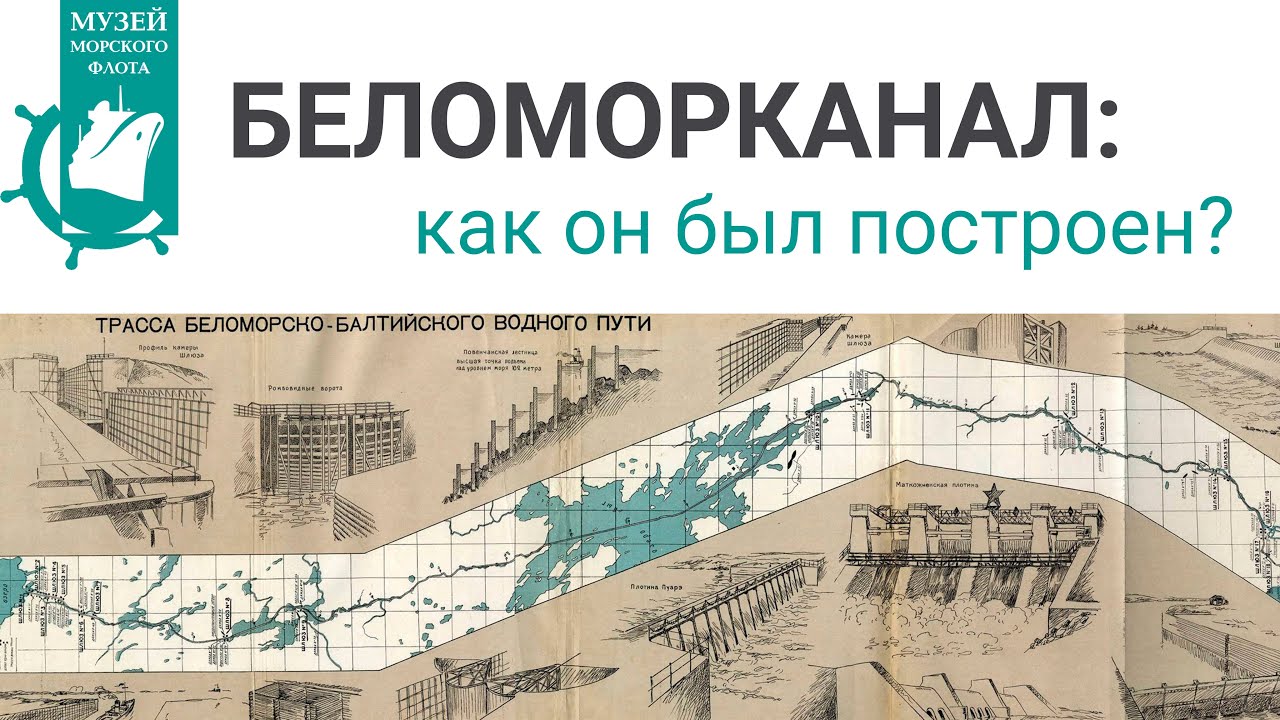 Беломорканал: как он был построен?