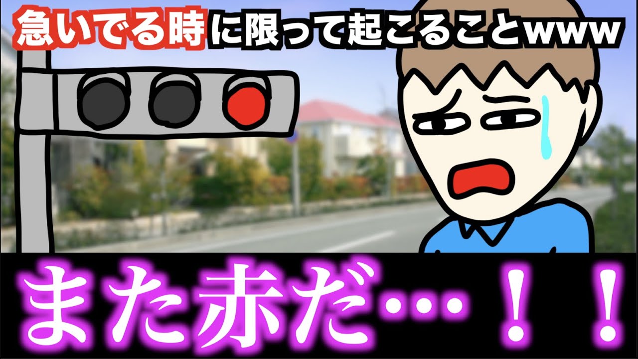 【あるある】急いでる時に限って起きがちなことwww【15選】