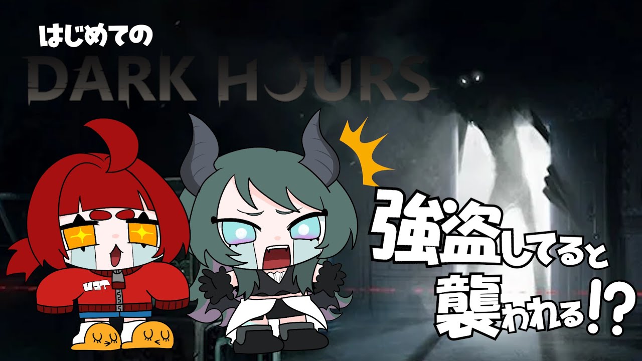 【Dark Hours】強盗した家を間違えたみたいです【ぽろつぐ】
