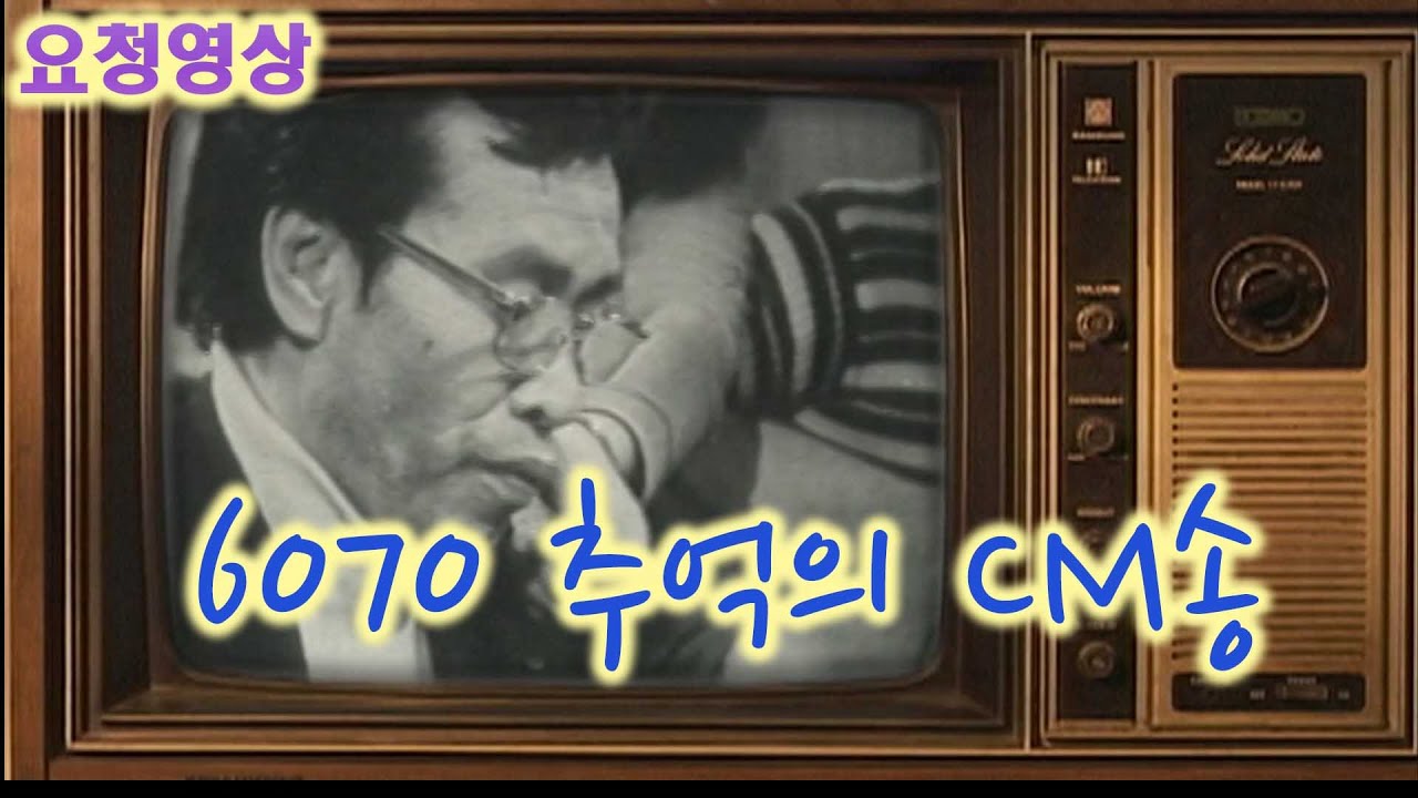 추억소환  -  6070시대  추억의 CM송  [추억의 영상] KBS 방송