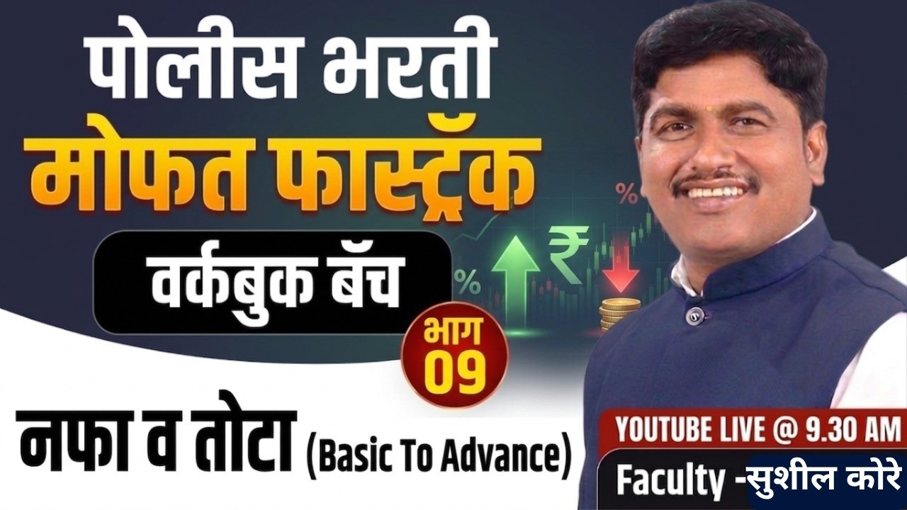 नफा- तोटा (बेसिक to ऍडव्हान्स) by sushil kore sir