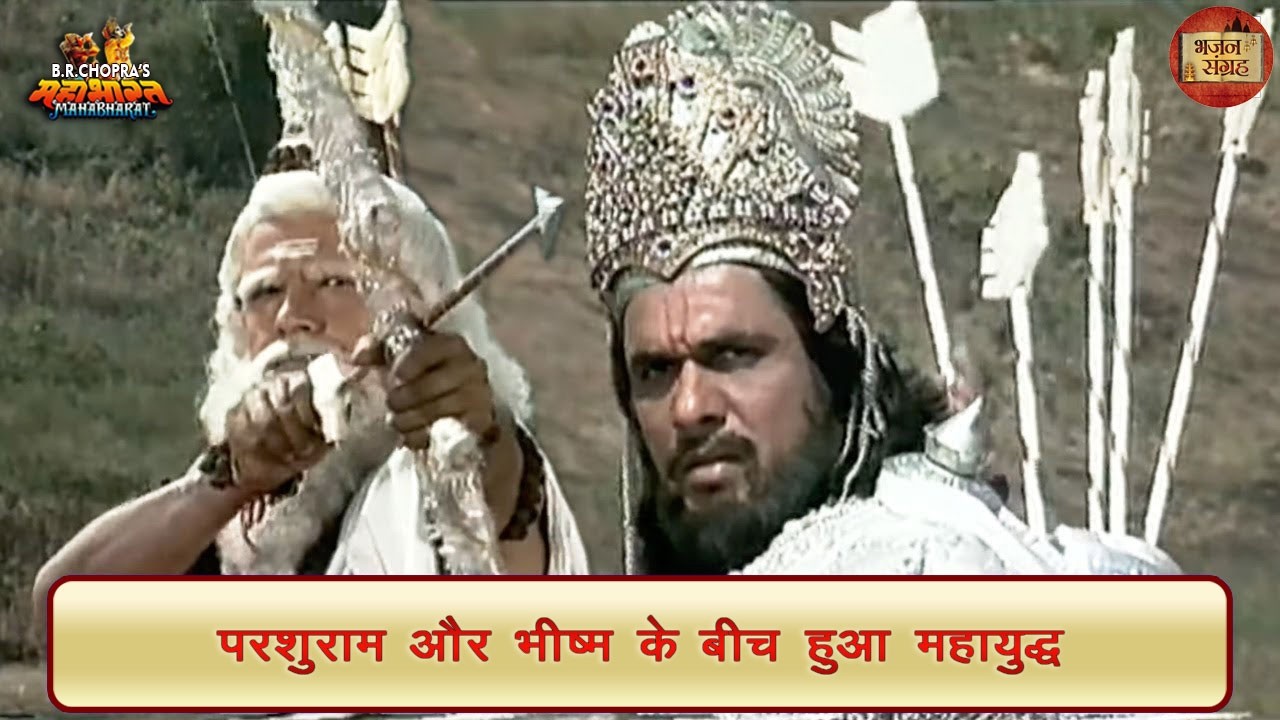 परशुराम और भीष्म के बीच हुआ महायुद्ध | परशुराम | भीष्म | महाभारत | भजन संग्रह