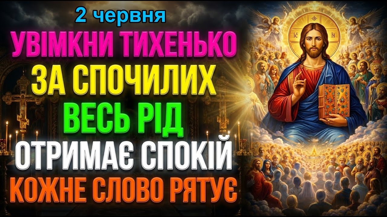 7 березня ЗА ПОМЕРЛИХ В ПОМИНАЛЬНУ СУБОТУ УВІМКНИ ТИХЕНЬКО! ДУШІ ВСЬОГО РОДУ ОТРИМАЮТЬ СПОКІЙ!