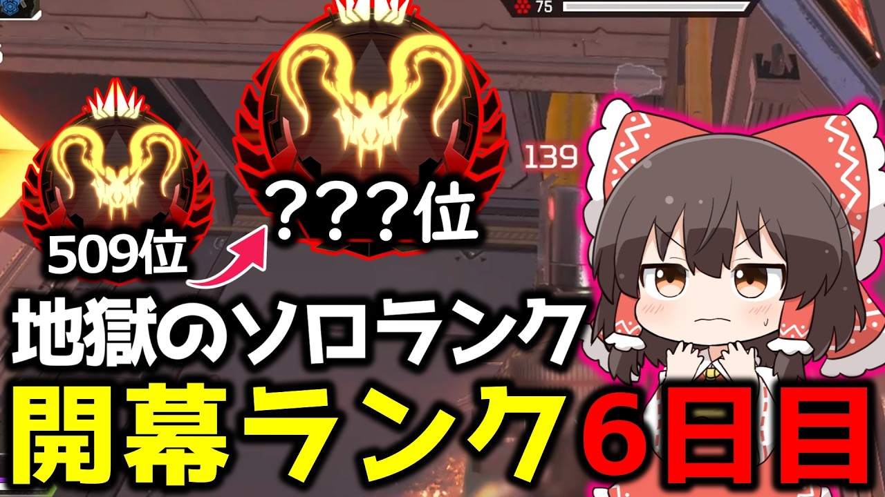【APEX】地獄のプレマス帯にソロで殴り込み！？地獄の開幕ランクに挑んだ結果6日目【ゆっくり実況】【Apex Legends】