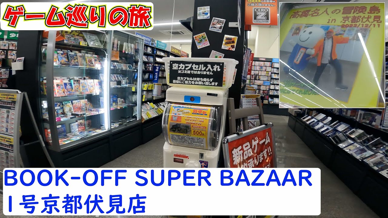 【旅動画】散財だ！ゲーム探しの旅【ブックオフスーパーバザー１号京都伏見店】