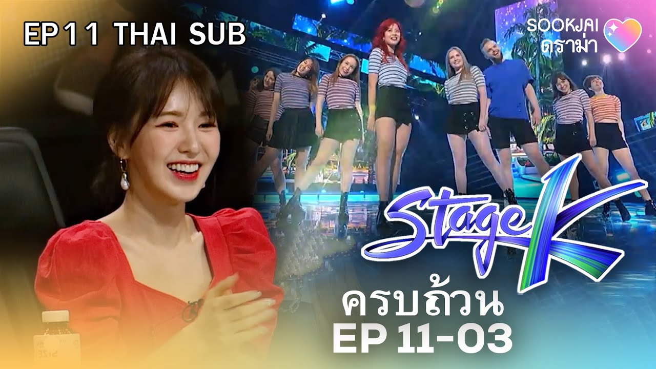 [ครบถ้วน EP11-03] | Stage K | Sookjai ดราม่า