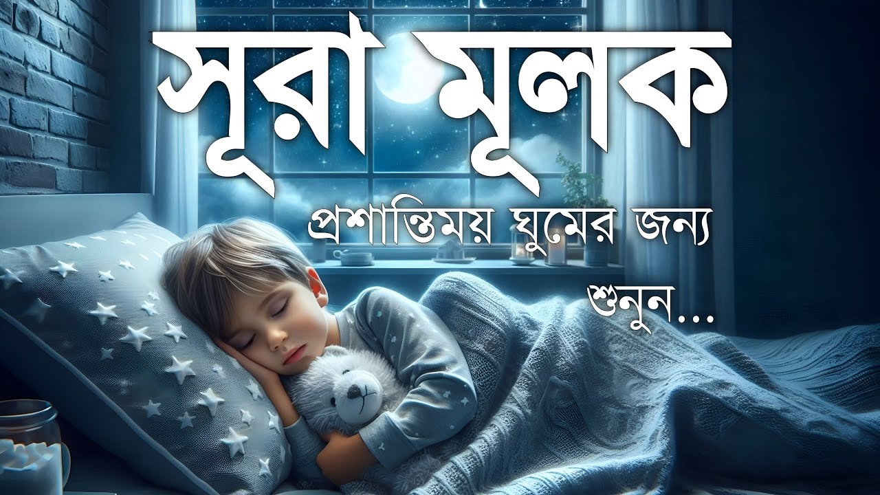শান্তিময় ঘুমের জন্য সূরা আল মূলক শুনুন খুব সুন্দর তেলাওয়াত | Surah Mulk Bangla By Shamsul Haque