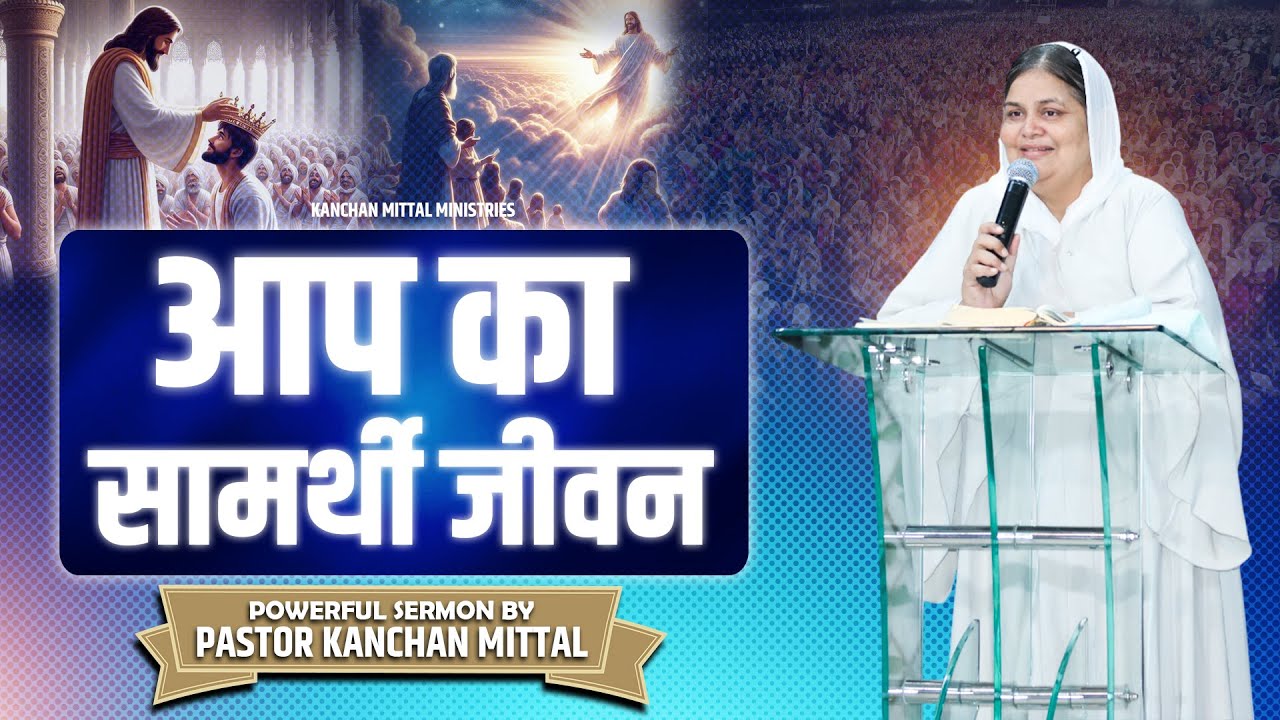 «Ваша сильная жизнь» || Удивительное Слово Божье || @KanchanMittalMinistries