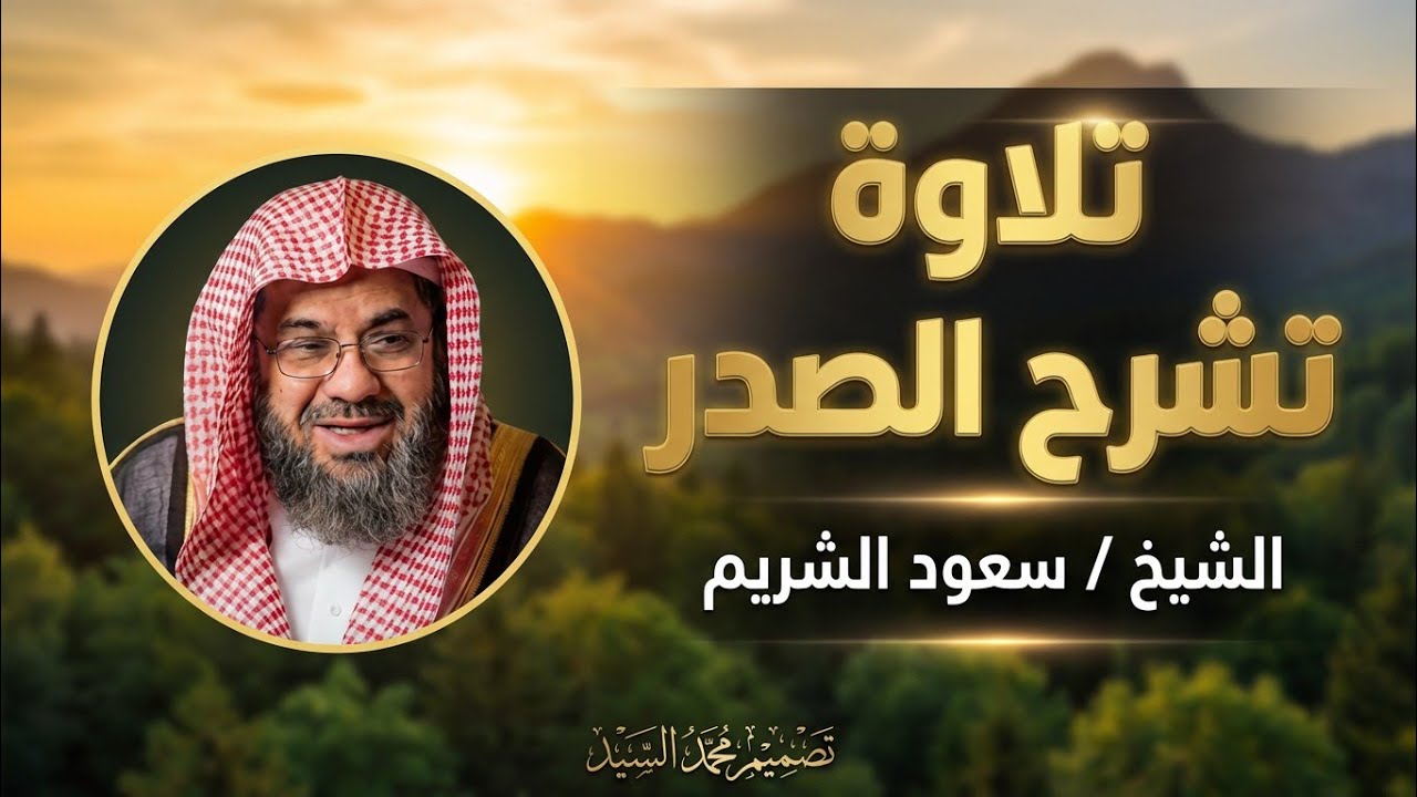 واذا سمعوا ما انزل الى الرسول ترى اعينهم   فضيلة الشيخ #سعود الشريم ١٤٣٣هـ Sheikh Saud Shuraim