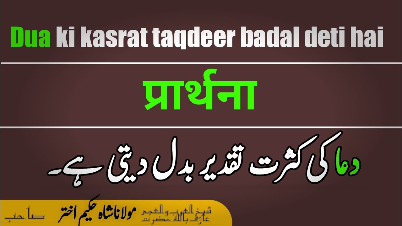 dua ki kasrat|shah hakeem akhtar sahab|meezan al tazkia|meezan al quran