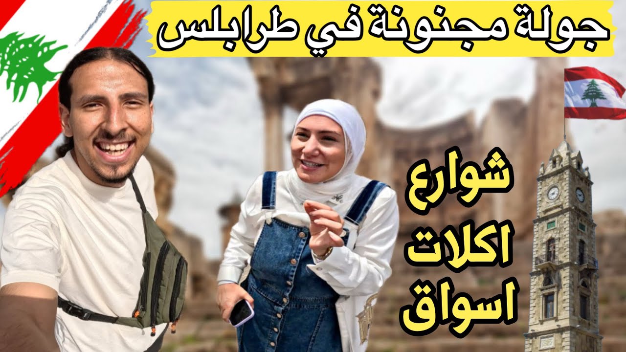 جوله كامله في شوارع طرابلس - لبنان 🇱🇧🤯 || اتصدمت من تاريخها وأكلاتها ‼️