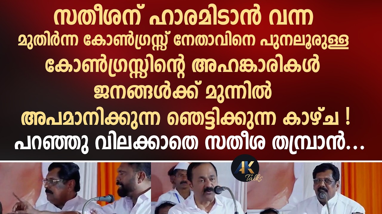 സതീശന് ഹാരമിടാൻ വന്ന കോൺഗ്രസ്സ് നേതാവിനെ ജനങ്ങൾക്ക് മുന്നിൽ അപമാനിക്കുന്ന കാഴ്ച ! vd satheesan | udf