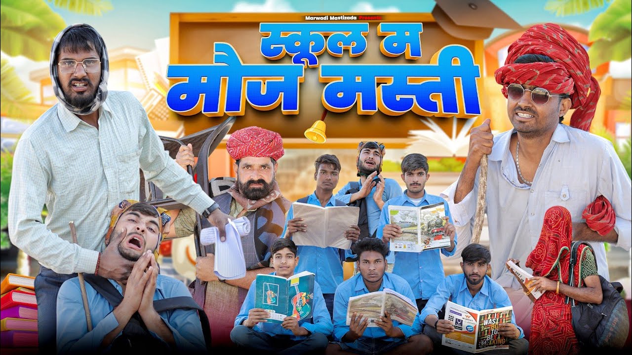 स्कूल म मौज मस्ती ।। School Life Comedy।। Rajasthani Hariyanvi Video by kaka kajod ।। #marwadi_masti