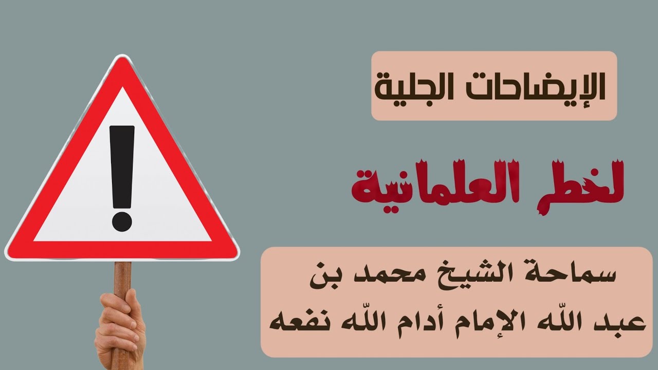 أقوى خطبة في التاريخ عن ⚠️خطر العلمانية ⚠️ للشيخ محمد بن عبدالله الإمام حفظه الله