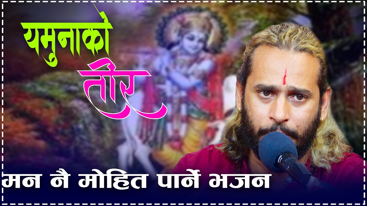 Janu Chha Yamunako Teer || जानु छ यमुनाको तीर || New Nepali Bhajan By Ashok Pandey.