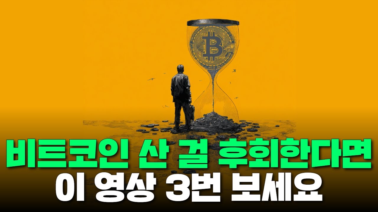 비트코인 산 걸 후회한다면 이 영상 3번 반복해서 보세요