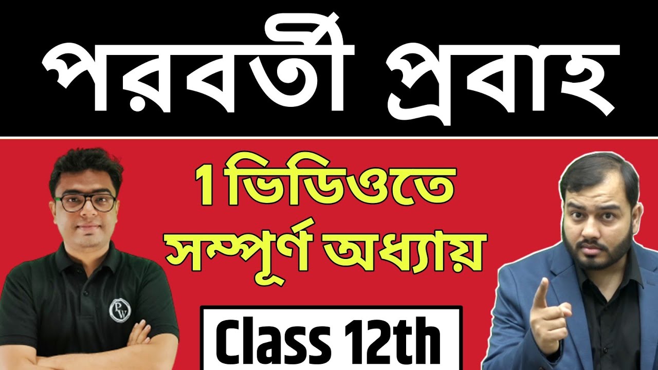 পরিবর্তী প্রবাহ (Alternative Current) | Full Chapter in 1 Video | Pure Bangla | Class 12