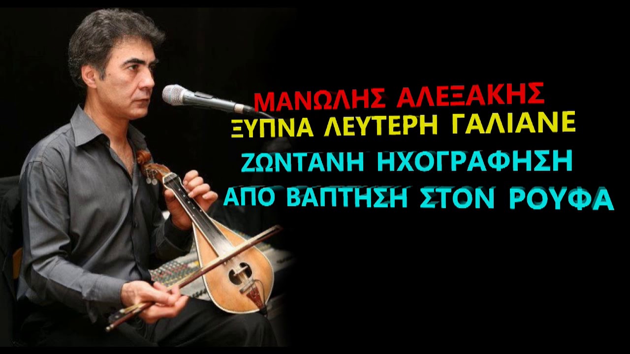 ΜΑΝΩΛΗΣ ΑΛΕΞΑΚΗΣ ΑΝΤΩΝΗΣ ΣΑΛΟΥΣΤΡΟΣ - ΞΥΠΝΑ ΛΕΥΤΕΡΗ ΓΑΛΙΑΝΕ