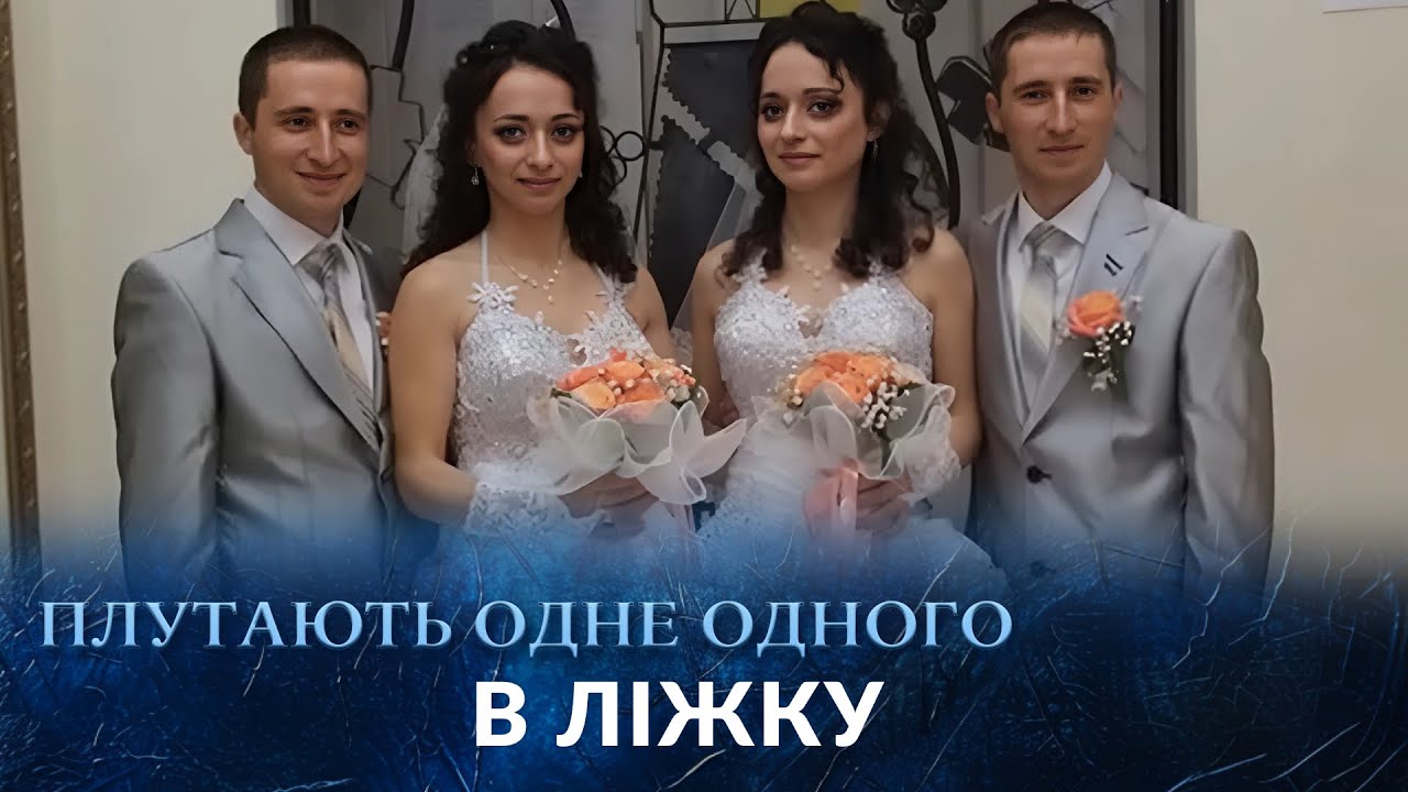 НАРЕЧЕНІ БЛИЗНЮКИ: Як живуть РАЗОМ та ділять ліжко? 