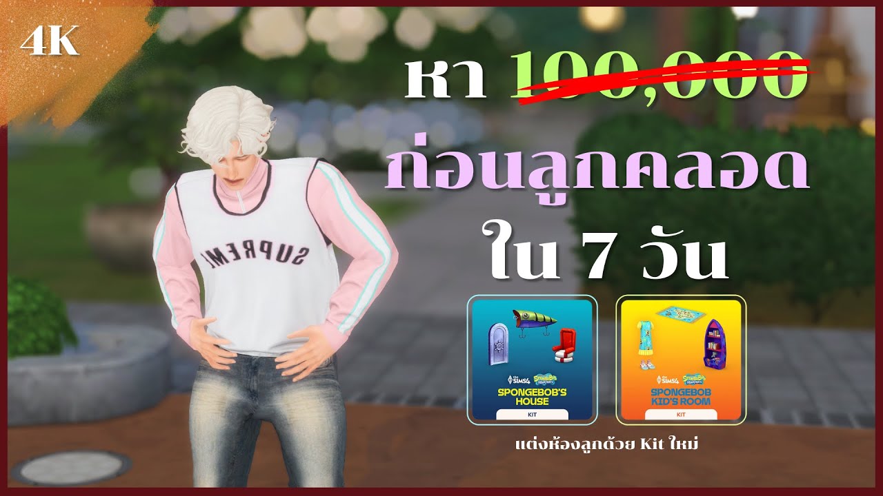 คุณคิดว่า 7 วัน ซิมส์จะหาเงินแสนมาสร้างห้องให้ลูกทันปะ! | Can sims earn 100,000 in 7 days The Sims 4
