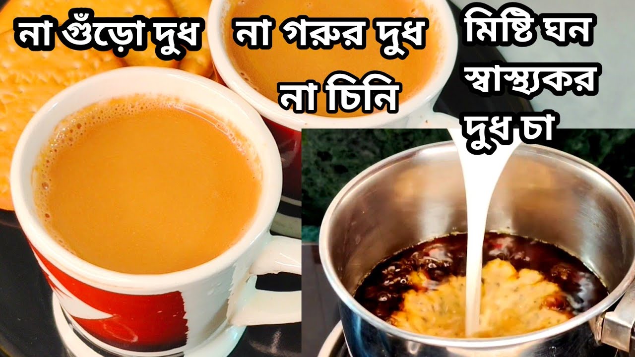 দুধ ছাড়াই দুধ চা বানানোর রেসিপি | dudh cha recipe