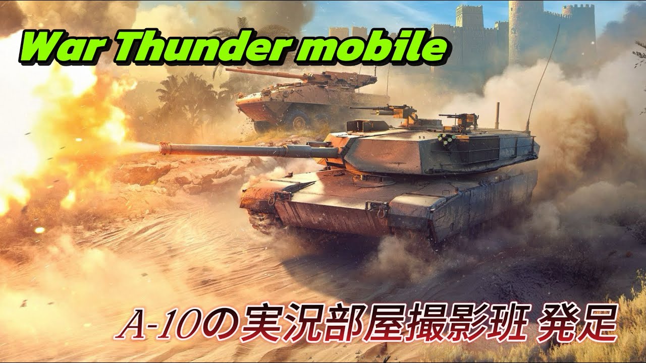【War Thunderモバイル】A-10の実況部屋撮影班 発足記念動画 メンバー紹介