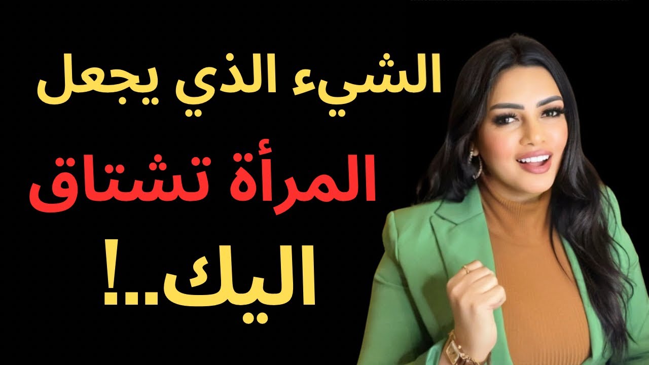 كيف تجعلها تفكر فيك طوال الوقت 👌الحصول علي النساء