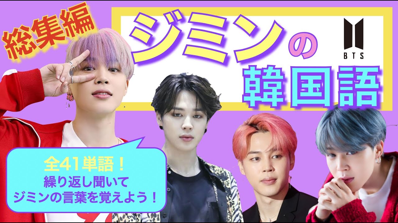 Учите корейский с BTS: корейская подборка Чимина ♡