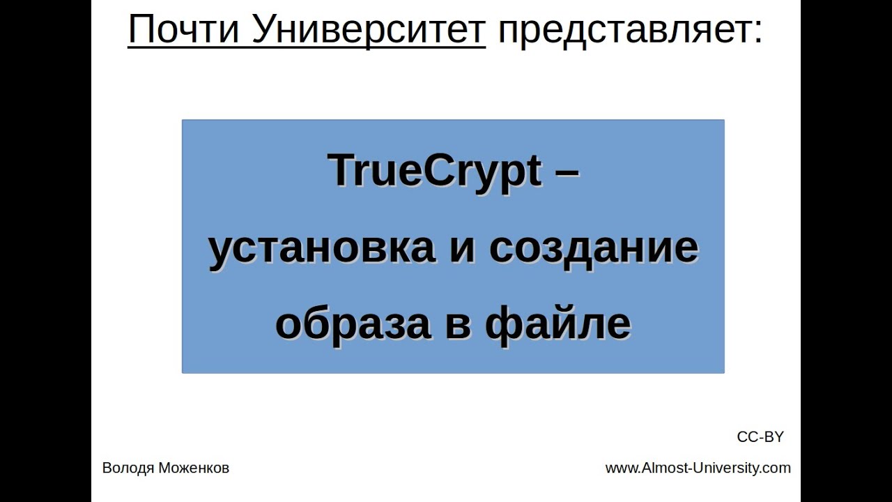 TrueCrypt - установка и создание образа в файле