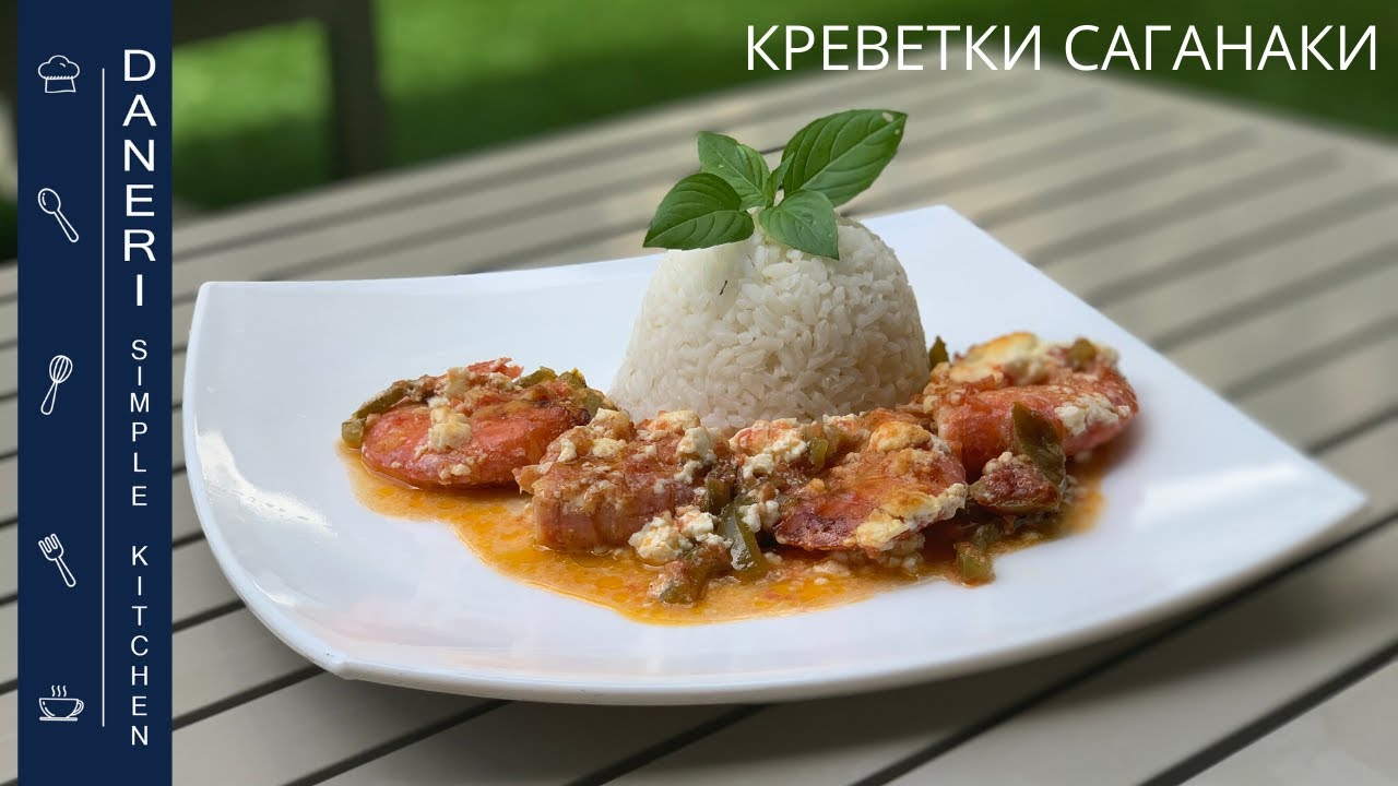 Креветки Саганаки с сыром Фета