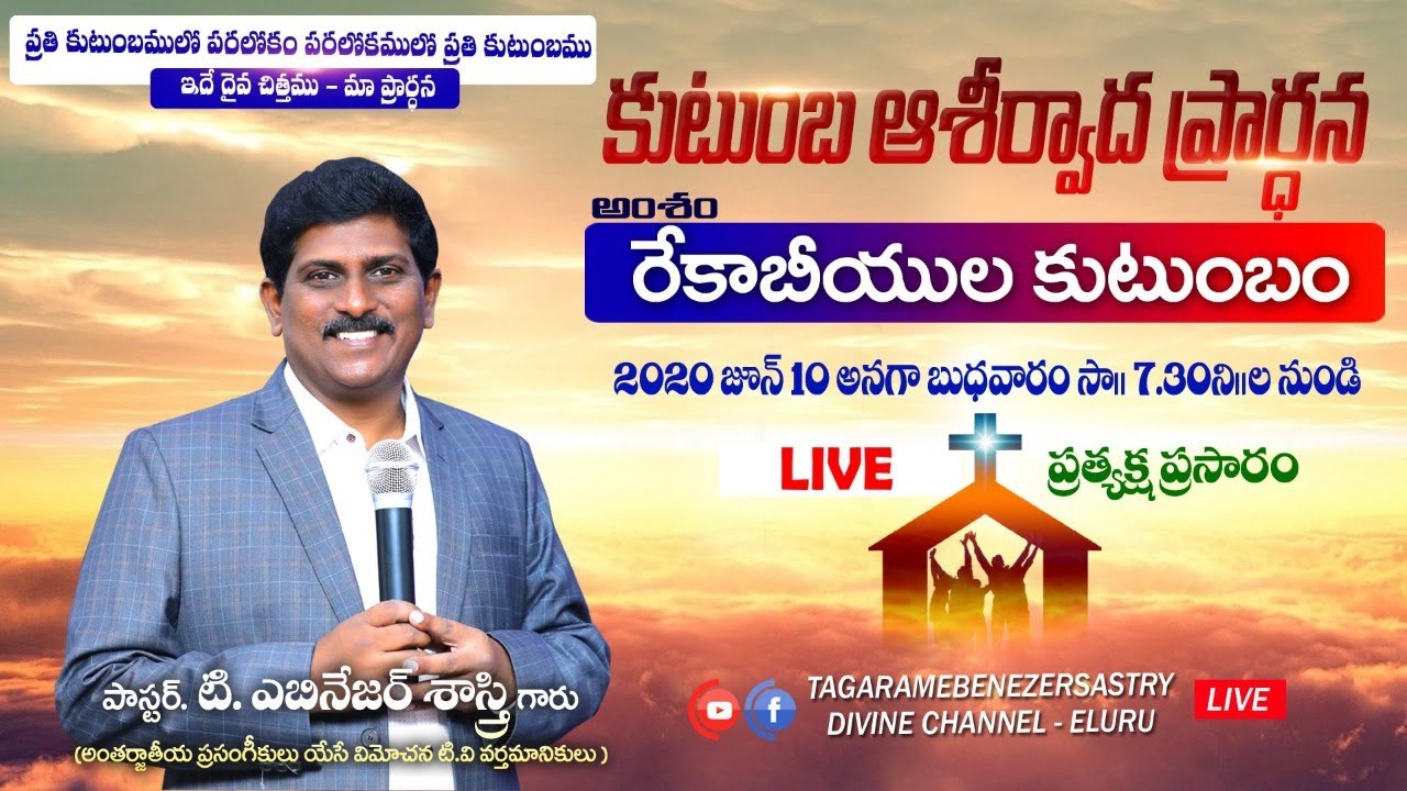 #రేకాబీయులకుటుంబం II కుటుంబ ఆశీర్వాద కూడిక II Pastor T.Ebenezesastry II