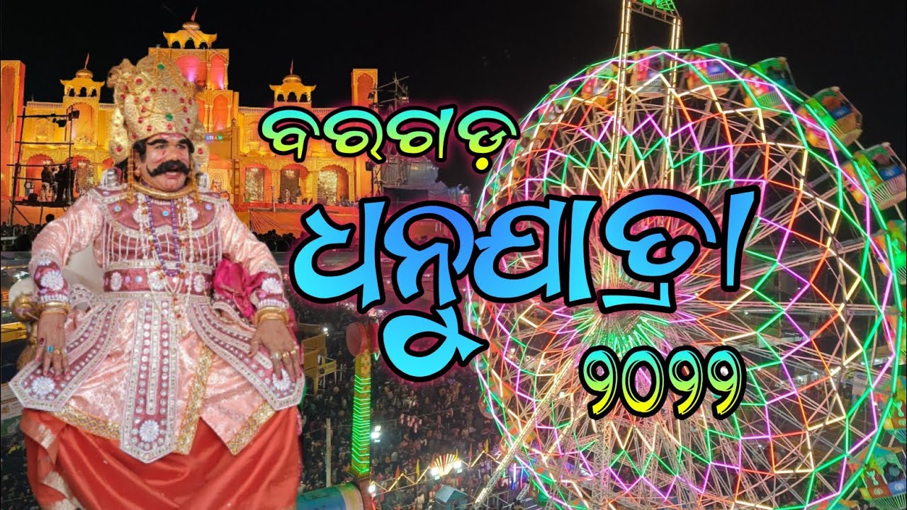 Bargarh Dhanu yatra 2022//world famous dhan Yatra bargarh//75 years celebration
