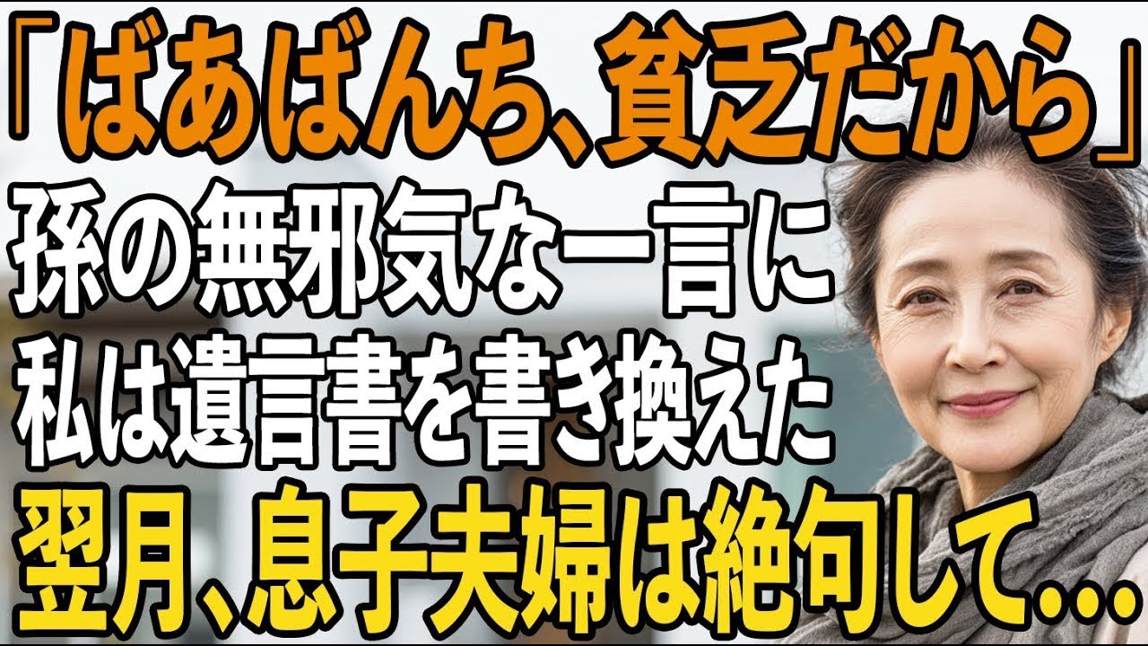「ばあばんちは貧乏だから」孫の無邪気な一言に笑う息子夫婦。その夜、私は遺言を書き換え姿を消した→翌月、息子夫婦は言葉を失った【シニアライフ】【60代以上の方へ】