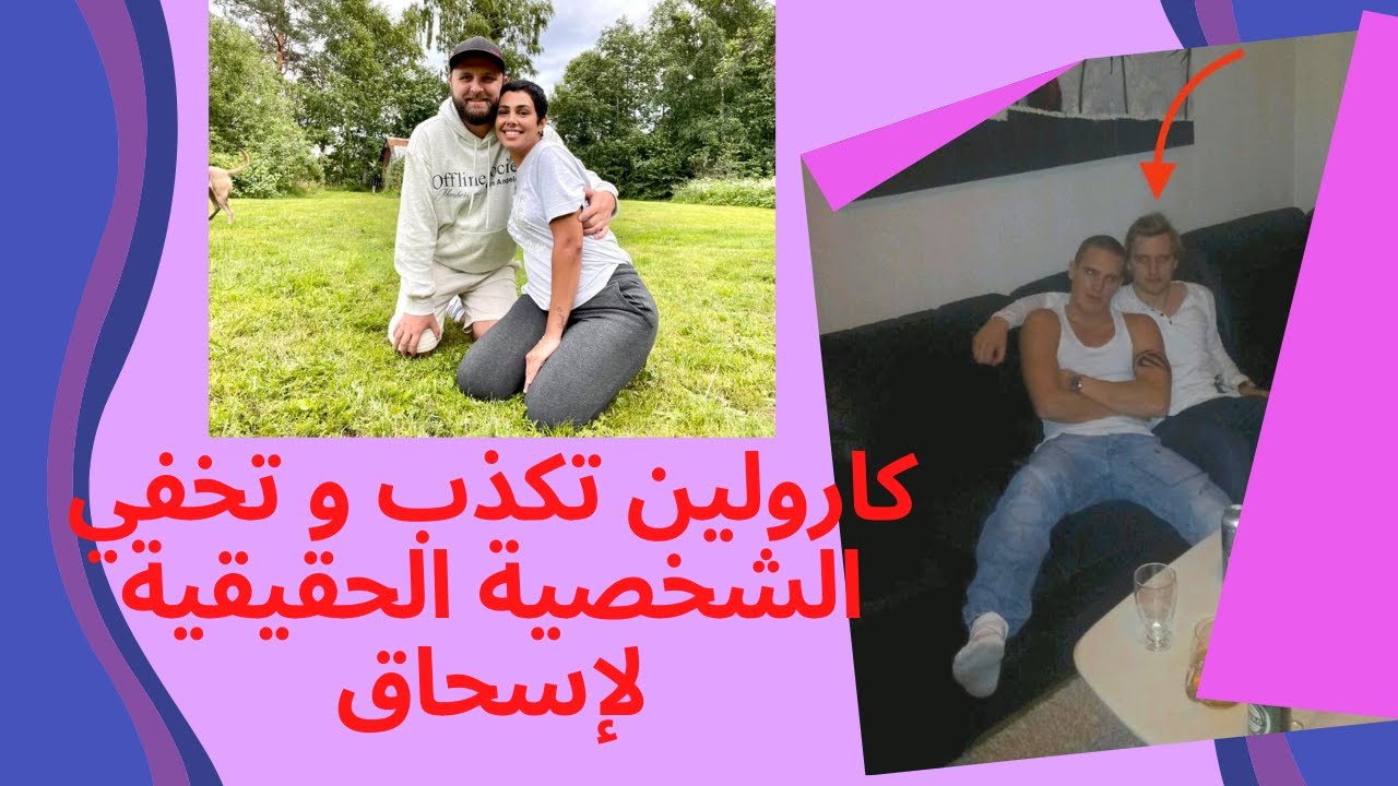 Caroline florstad | الحقيقة الصادمة لإسحاق حبيب كارولين بالأدلة