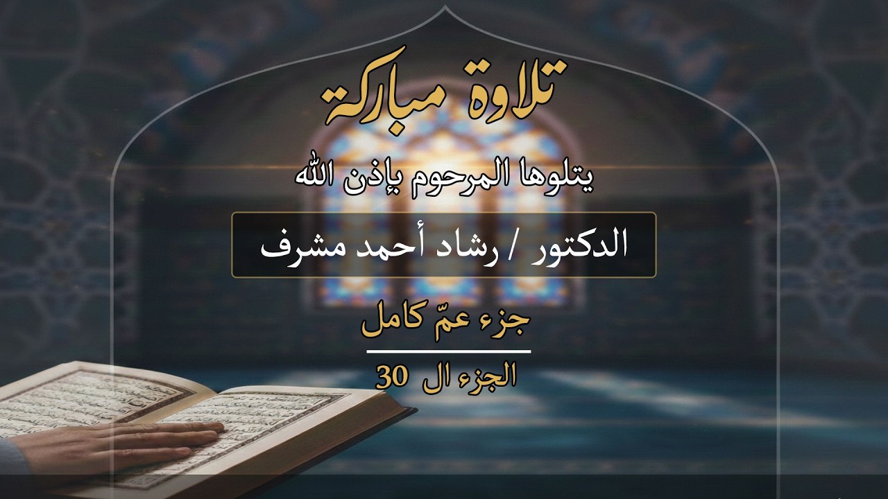 جزء عم كامل | تلاوة خاشعة | المرحوم د. رشاد أحمد مشرف | وقف عائلة مشرف