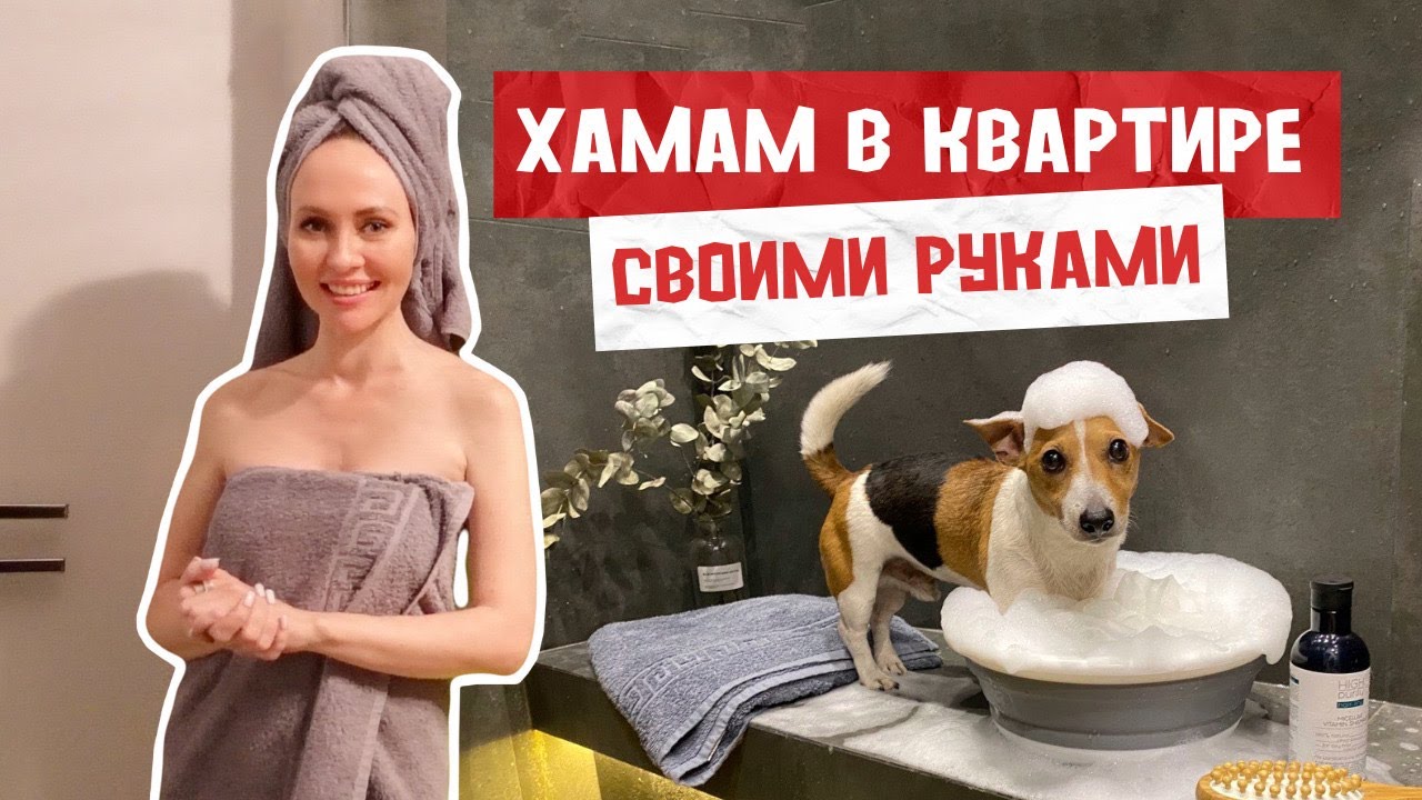 🔥ХАМАМ в СТАЛИНКЕ 🤯 КАК СДЕЛАТЬ? СКОЛЬКО СТОИТ? Польза хамама, с чего начать и прочее?