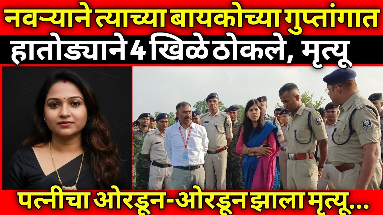 त्रस्त झालेल्या नवऱ्याने बायकोविरुद्ध टोकाचा निर्णय घेतला, पाहून संपूर्ण गाव हादरून गेलं/Crime Story