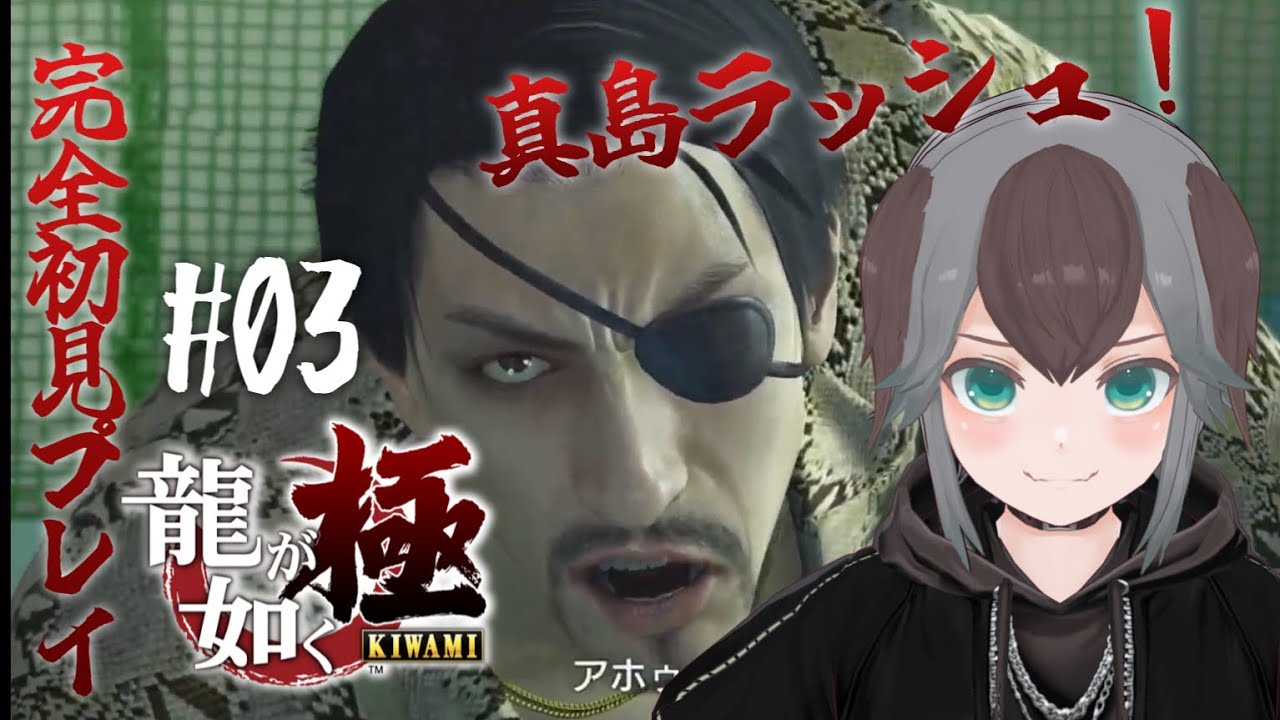 【 龍が如く 極 】完全初見！はじめての龍が如く！03 #龍が如く #がろらいぶ