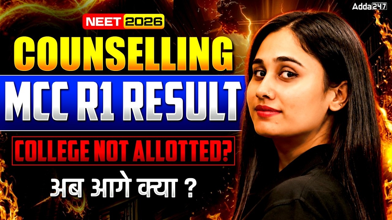 NEET 2026 COUNSELLING: MCC R1 RESULT में College NOT ALLOTTED? 🚨 अब आगे क्या? | Bharti Ma'am