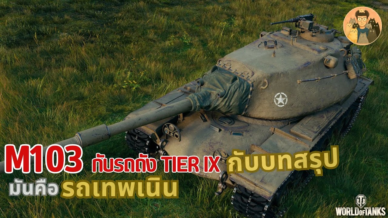 M103 กับรถถัง Tier IX กับบทสรุป มันคือ รถเทพเนิน | World of Tanks