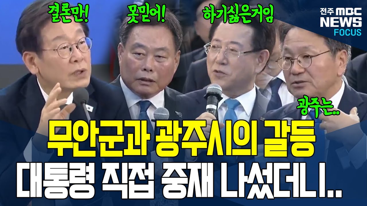 '군공항 이전'관련 무안군과 광주시 갈등 직접 중재하는 이재명 대통령.. 어떤 해결책 내놓았나보니..