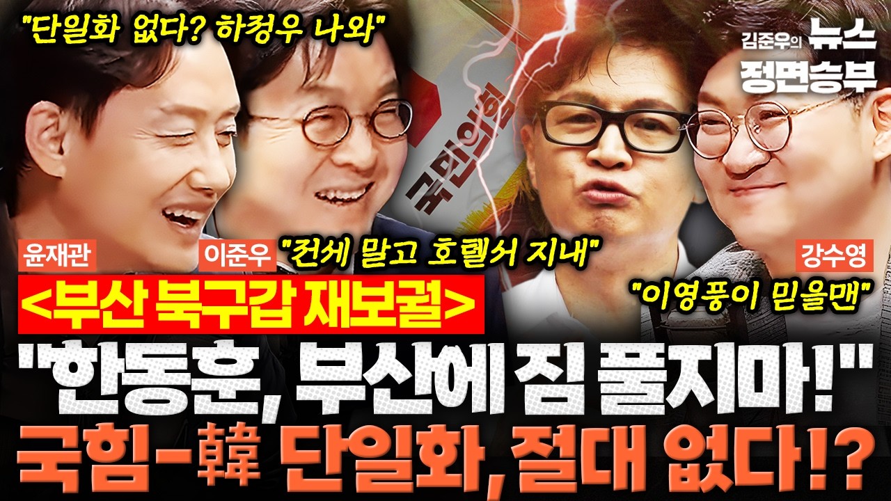 [스프링캠프] 부산 북구갑 재보궐... 