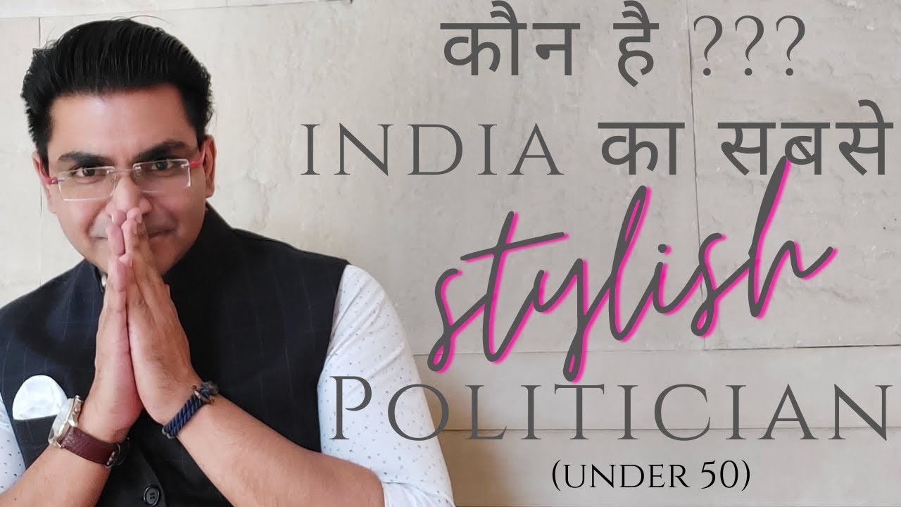 कौन है India का सबसे Stylish Male Politician (Under 50) | Most Stylish Male Politician of India