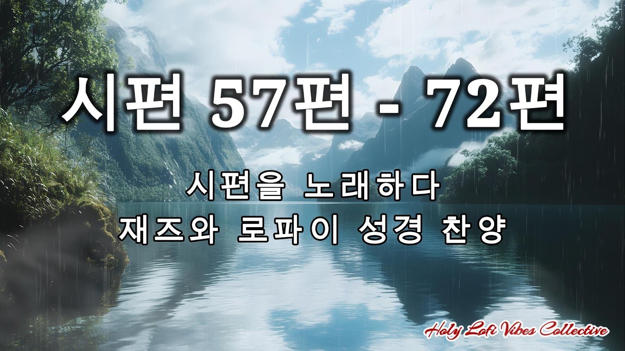 🎷시편 말씀 재즈 모음 시편 57-72편 시편을 재즈와 로파이로 노래하다