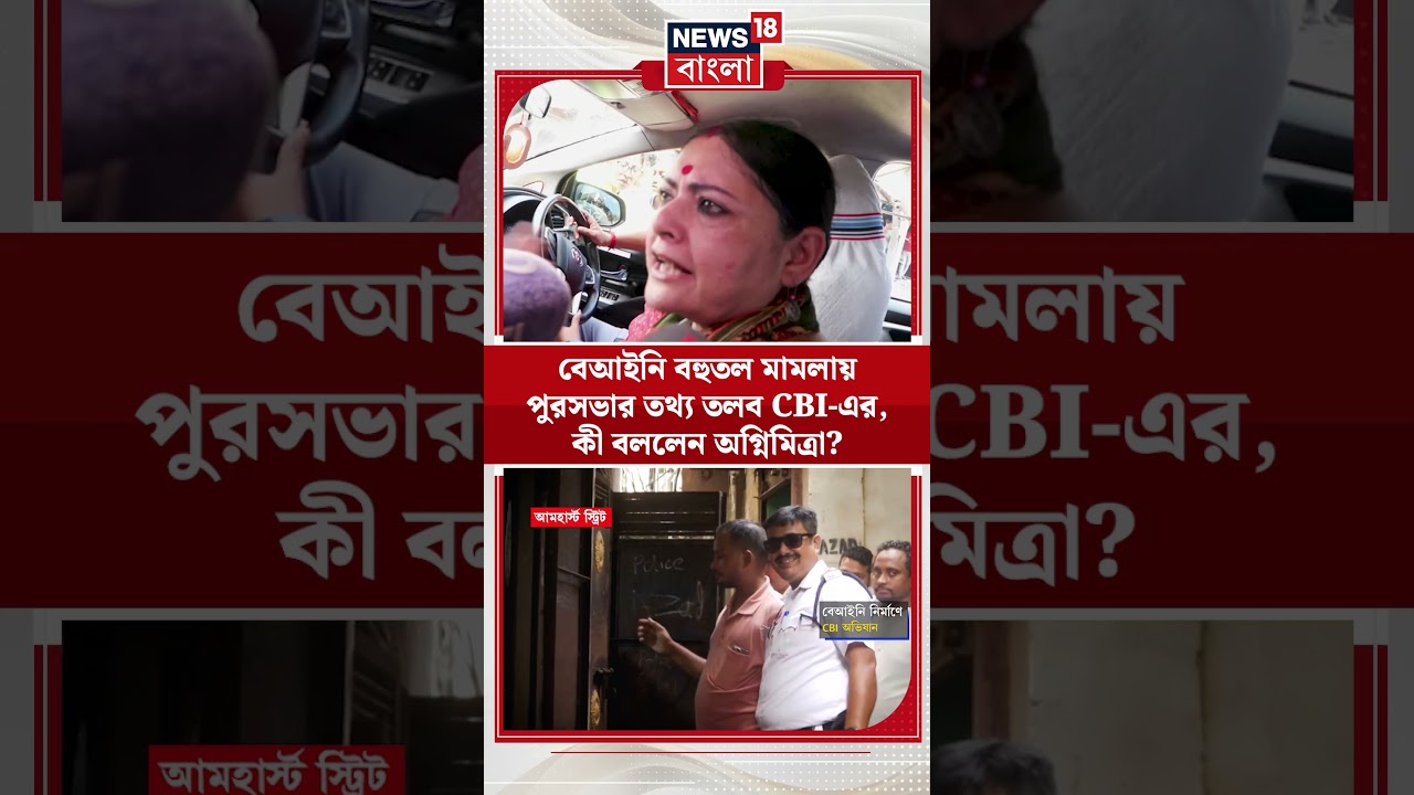 বেআইনি বহুতল মামলায় পুরসভার তথ্য তলব CBI এর, কী বললেন Agnimitra? | #shorts