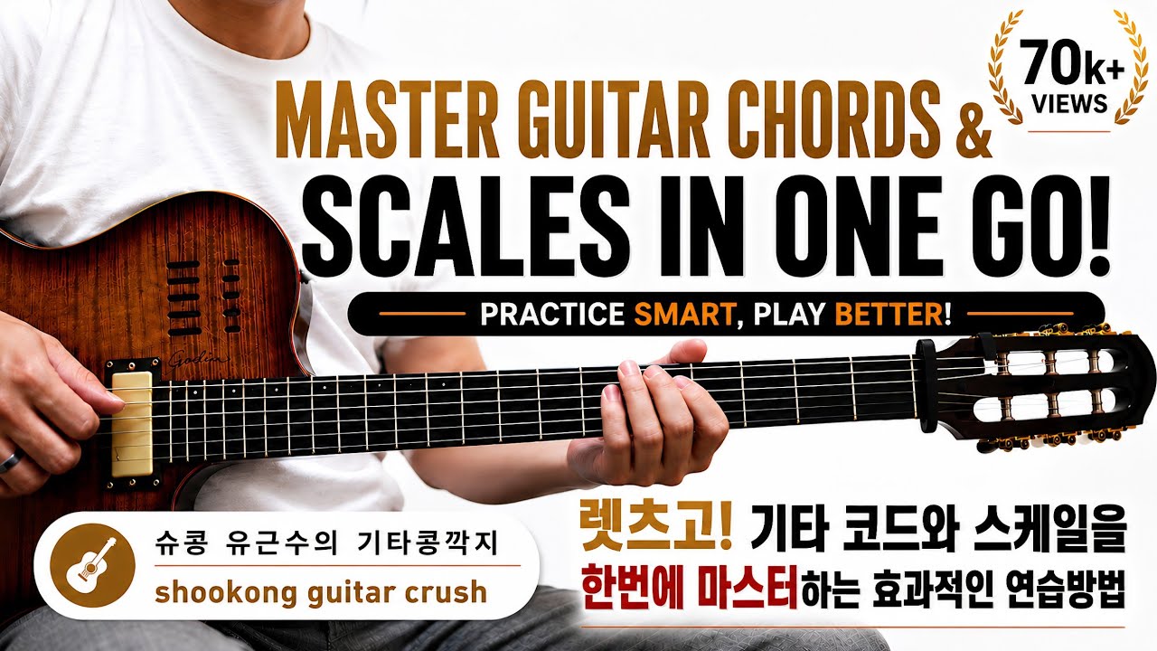 코드와 스케일을 동시에 터득할 수 있는 매우 효과적인 방법을 소개합니다 ㅡ 슈콩 유근수 (레슨문의: 01032672013 , 카톡ID: psalmsman)