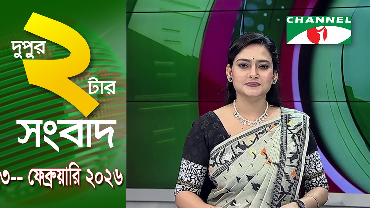 চ্যানেল আই দুপুর ২ টার সংবাদ | Channel i News 2 pm ||23 February, 2026