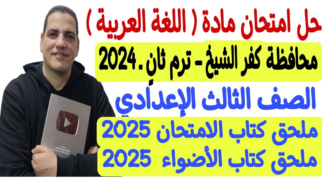 حل امتحان محافظة كفر الشيخ - لغة عربية 2024 - ثالثة إعدادي/ترم ثان ملحق كتاب الأضواء والامتحان 2025